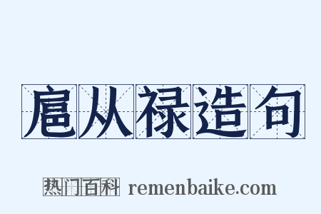 扈从禄造句是什么意思的图片